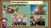 Презентация к занятию по МРК Праздники народов мира