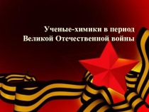 Ученые химики в годы ВОВ