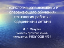 Технология развивающего и опережающего обучения-технология работы с одаренными детьми