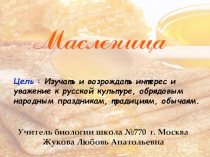 Презентация к празднику Масленица