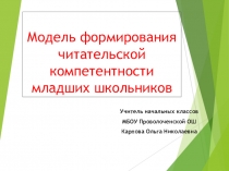 Модель формирования читательской компетентности младших школьников