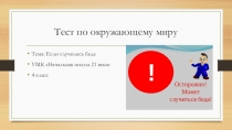Презентация-тест по окружающему миру по темеЕсли случилась беда