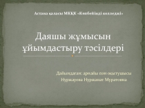 Даяшы жұмысын ұйымдастыру тәсілдері
