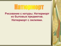 Презентация к занятию Натюрморт с белыми лилиями