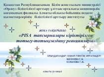 Презентация: PISA тапсырмалары кіріктірілген тотығу-тотықсыздану реакциялары