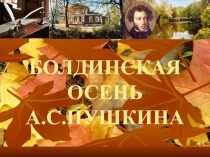 Болдинская осень