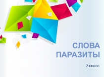 Презентация по риторике на тему Слова паразиты (2 класс)