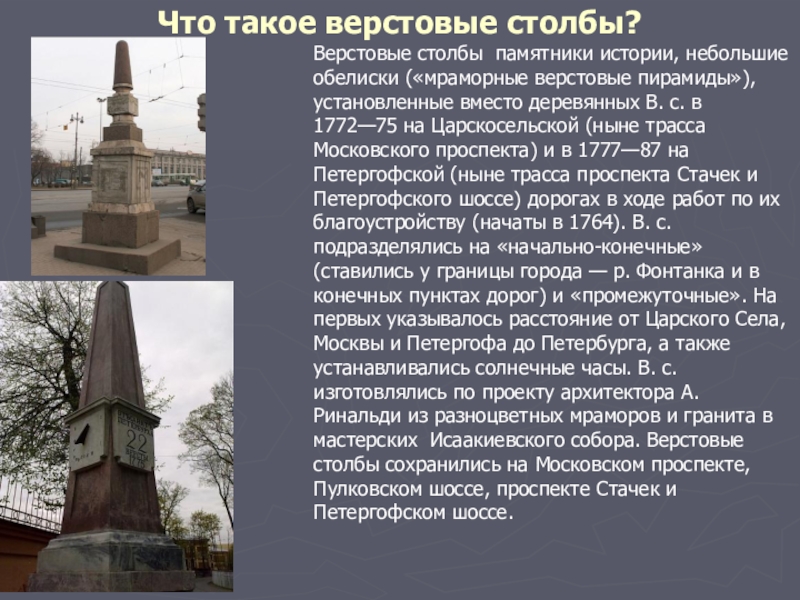 Все мое внимание было обращено на верстовые. Верстовые столбы в России в 18 веке. Петергофской дороге (верстовые столбы-обелиски. Мраморные верстовые столбы Ринальди. Зачем нужен верстовой столб.