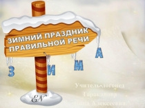 Презентация Зимний праздник правильной речи