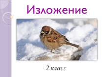Изложение зрительно воспринятого текста Воробей (2 класс)