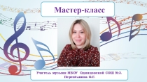 Презентация по музыке мастер-класс Звучит нестареющий Моцарт