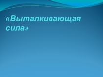 Презентация к уроку по физике Архимедова сила