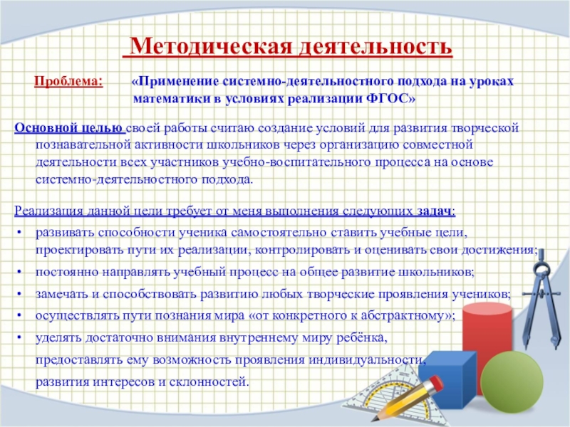 Реализация фгос на уроках. Системно-деятельностный подход на уроках математики. Системно-деятельностный подход на уроках в начальной школе. Системно-деятельностный подход в математике. Элементы системно деятельностного подхода на уроке.