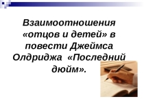 Взаимоотношения отцов и детей на примере рассказа Олдриджа