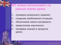 Использование ИКТ на уроках английского языка