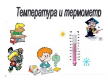 Презентация для урока окружающего мира Термометр и его устройство