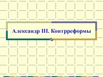 Презентация Александр III. Контрреформы