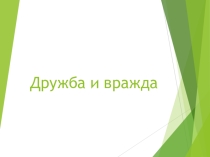 Презентация по подготовке к итоговому сочинению. Блок Дружба и вражда