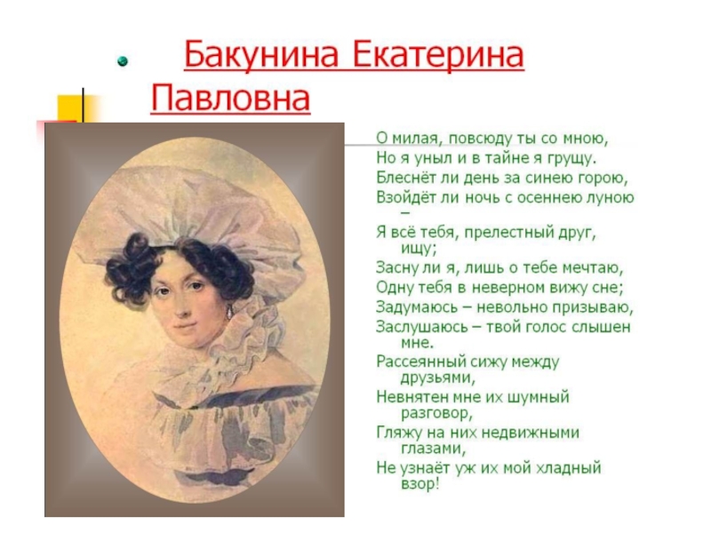 Презентация Презентация по литературе на тему Адресаты любовной лирики Пушкина