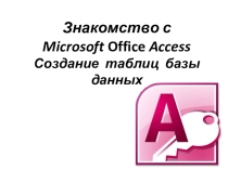 Презентация по информатике и ИКТ на тему Создание и заполнение базы данных  (9класс)