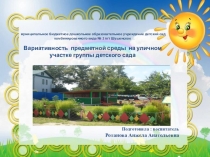 Презентация Вариативность предметной среды на уличном участке группы детского сада