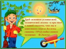 Презентация Трудовое воспитание в старшем дошкольном возрасте