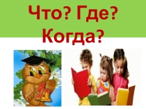 Презентация игры Что? Где? Когда? по математике