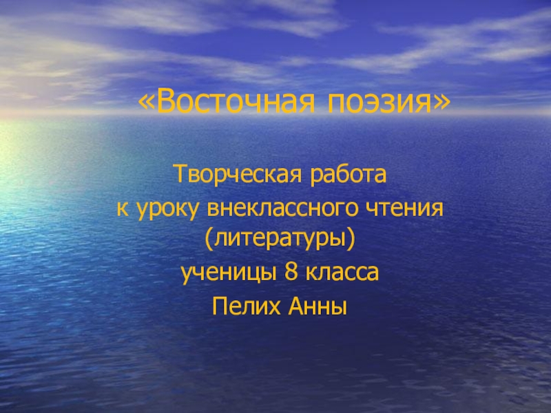 Презентация к уроку литературы по теме Восточная поэзия