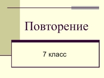 Презентация по русскому языку на тему Повторение изученного материала, 7 класс