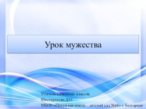 Презентация для классного часа Урок мужества (2-4 класс)