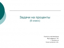 Презентация по теме: Задачи на проценты.