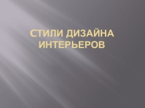 Презентация по искусству на тему Стили дизайна интерьеров