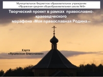 Творческий проект в рамках православно-краеведческого марафона Моя православная Родина