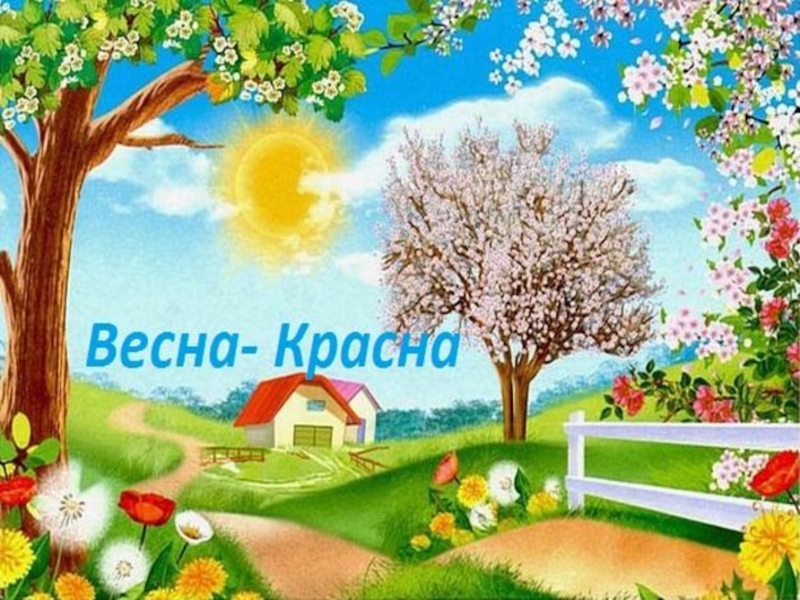 Презентация к празднику для 1 классов Весна Красна