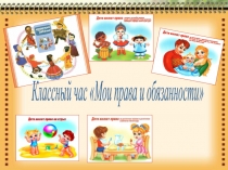 Презентация к классному часу Мои права и обязанности (1 класс)