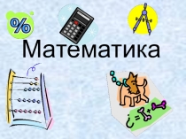 Презентация по математике на тему Число и цифра 9