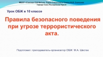 Презентация по основам безопасности жизнедеятельности на тему: Правила безопасного поведения при угрозе террористического акта.