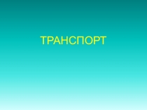 Презентация по обучению правил дорожного движения (дошкольники)