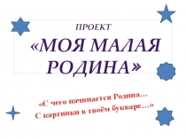 Презентация Моя малая Родина