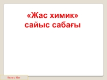 Презентация Жас химик 8-сынып