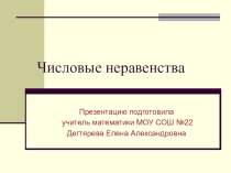 Презентация по математике на тему Числовые неравенства(8 класс)