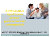 Презентация Актуальные проблемы детско-родительских отношений