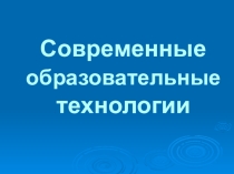 Презентация Современные педагогические технологии