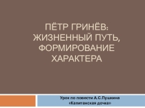 Пётр Гринёв. Жизненный путь, формирование характера (по повести А.С.Пушкина Капитанская дочка)