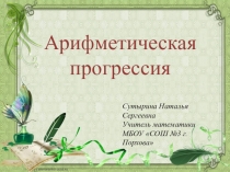 Презентация по алгебре на тему Арифметическая прогрессия