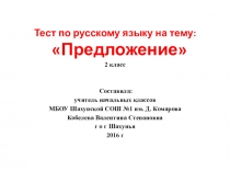 Тест по русскому языку: Предложение (2 класс)