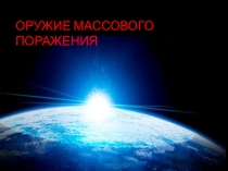Презентация к уроку ОБЖ на тему: Оружие массового поражения (10 класс)