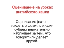 Оценивание