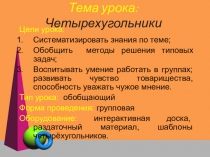 Презентация по теме Четырёхугольники№