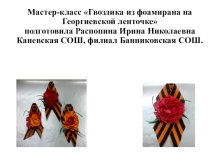 Презентация по технологииМастер класс на тему:Гвоздика из фомирана